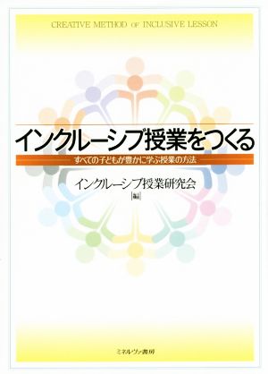 インクルーシブ授業をつくる すべての子どもが豊かに学ぶ授業の方法