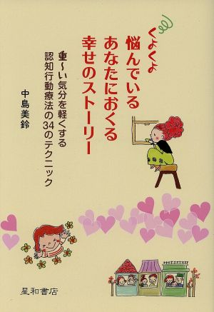 くよくよ悩んでいるあなたにおくる幸せのストーリー 重～い気分を軽くする認知行動療法の34のテクニック