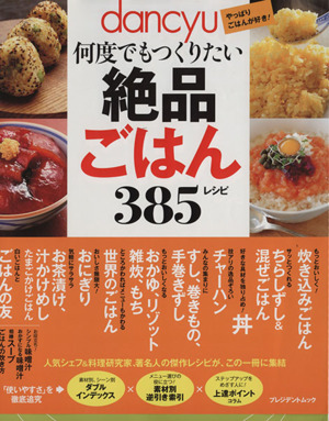 絶品ごはん385レシピ プレジデントムック