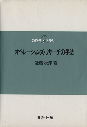 オペレーションズ・リサーチの手法 ORライブラリー2