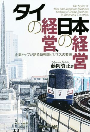 タイの経営、日本の経営 企業トップが語る新興国ビジネスの要諦