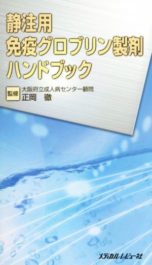 静注用免疫グロブリン製剤ハンドブック