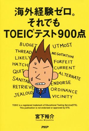 海外経験ゼロ。それでもTOEIC900点 新版