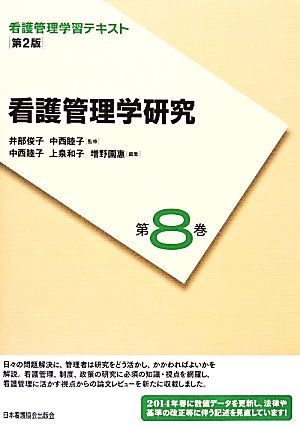 看護管理学研究 第2版(2014年度刷) 看護管理学習テキスト第8巻