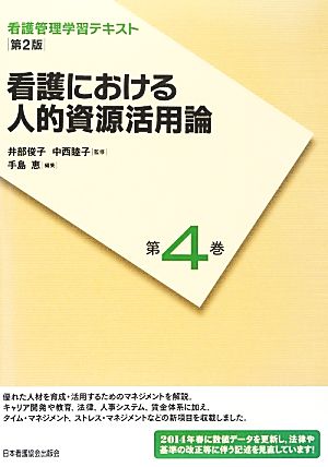 看護における人的資源活用論 第2版(2014年度刷) 看護管理学習テキスト第4巻