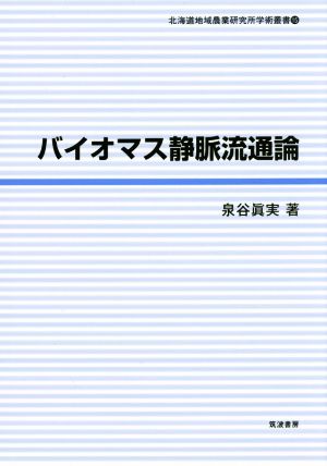 バイオマス静脈流通論 北海道地域農業研究所学術叢書15