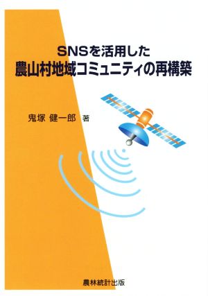 SNSを活用した農山村地域コミュニティの再構築