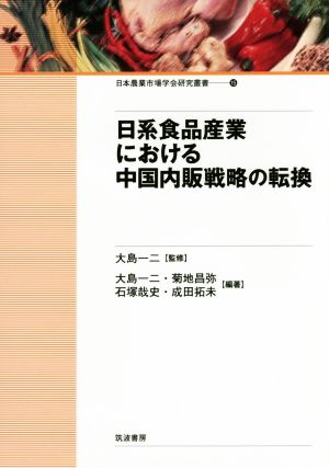 日系食品産業における中国内販戦略の転換 日本農業市場学会研究叢書15