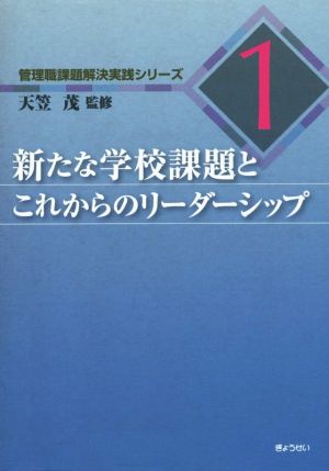 新たな学校課題とこれからのリーダーシップ 管理職課題解決実践シリーズ1