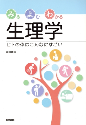 みるよむわかる生理学 ヒトの体はこんなにすごい