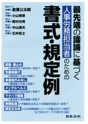 最先端の議論に基づく人事労務担当者のための書式・規定例