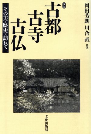 古都・古時・古仏 その美と歴史を訪て 改訂