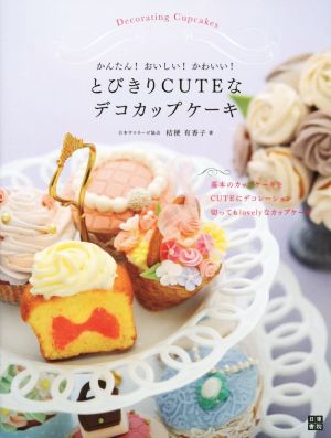 とびきりCUTEなデコカップケーキ かんたん！おいしい！かわいい！