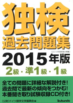 独検過去問題集(2015年版) 2級・準1級・1級