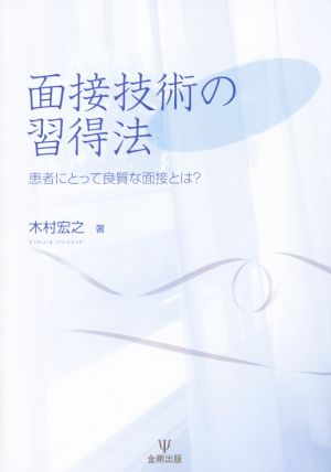 面接技術の習得法 患者にとって良質な面接とは？