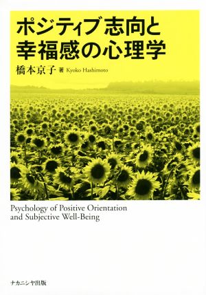 ポジティブ志向と幸福感の心理学