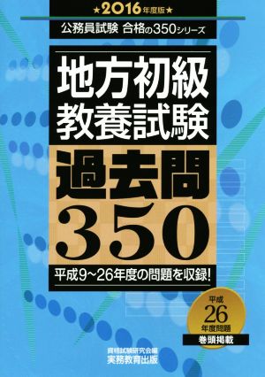 地方初級 教養試験 過去問350(2016年度版)公務員試験 合格の350シリーズ