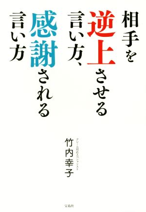 相手を逆上させる言い方、感謝される言い方