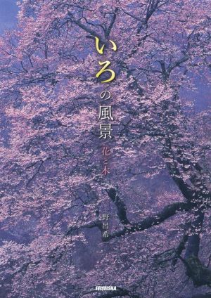 いろの風景 新装改訂版 花と木