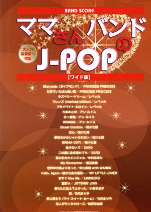 バンド・スコア ママさんバンドのJ-POP ワイド版