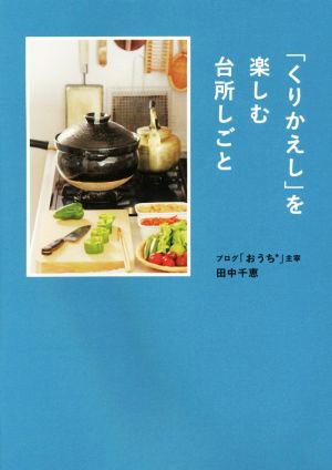 「くりかえし」を楽しむ台所しごと