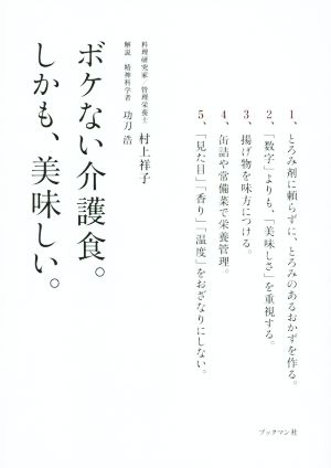 ボケない介護食。しかも美味しい。