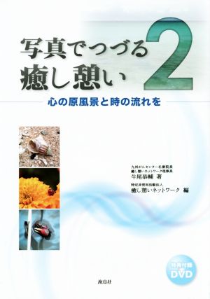 写真でつづる癒し憩い(2) 心の原風景と時の流れを