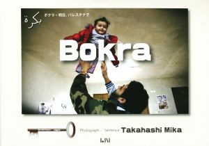 Bokra明日、パレスチナでビーナイスのアートブックシリーズ