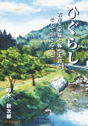 ひぐらし 古里と軍隊と豚と太鼓と、そして生きること