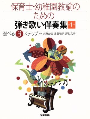 保育士・幼稚園教諭のための弾き歌い伴奏集(第1巻)