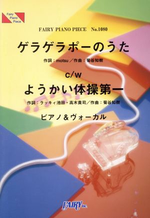 ピアノピース ゲラゲラポーのうた/ようかい体操第一 FAIRY PIANO PIECE