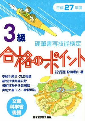 硬筆書写技能検定 3級 合格のポイント(平成27年度)