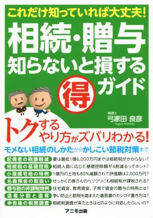 相続・贈与 知らないと損するマル得ガイド トクするやり方がズバリわかる！