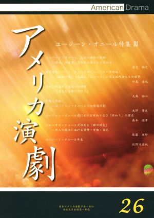 アメリカ演劇(26) ユージーン・オニール特集 Ⅲ