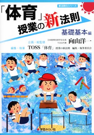 「体育」授業の新法則 基礎基本編 新法則化シリーズ