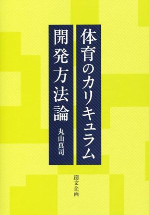 体育のカリキュラム開発方法論