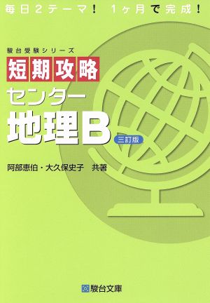 短期攻略 センター地理B 三訂版 駿台受験シリーズ