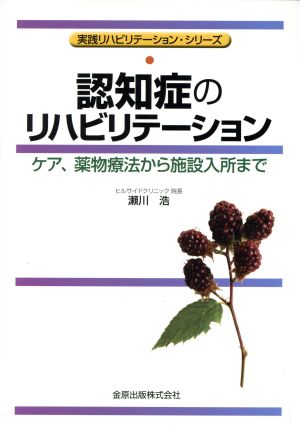 認知症のリハビリテーション ケア、薬物療法から施設入所まで 実践リハビリテーション・シリーズ