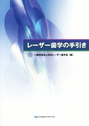 レーザー歯学の手引き