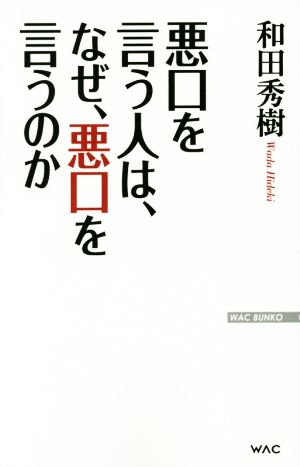 悪口を言う人は、なぜ、悪口を言うのか WAC BUNKO216