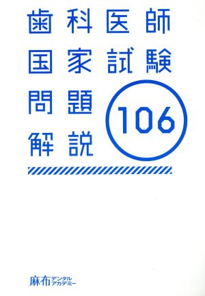 歯科医師国家試験問題解説(第106回)