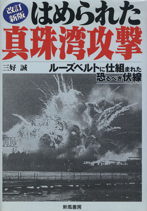 はめられた真珠湾攻撃 改訂新版