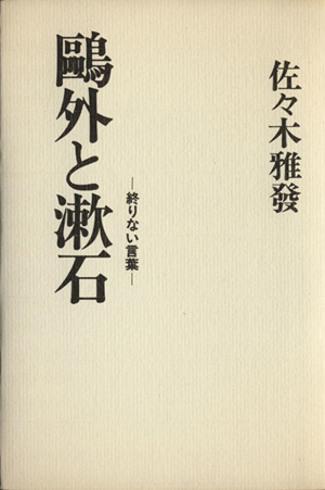 鴎外と漱石 終りない言葉