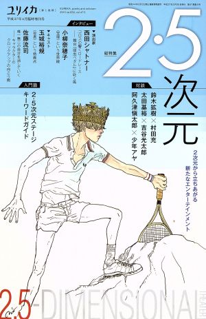 ユリイカ 詩と批評(2015年4月臨時増刊号) 総特集 2.5次元 2次元から立ちあがる新たなエンターテインメント