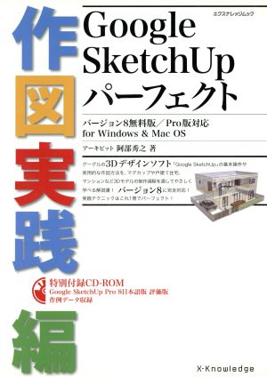 Google SketchUp パーフェクト 作図実践編エクスナレッジムック