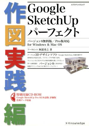 Google SketchUp パーフェクト 作図実践編 エクスナレッジムック