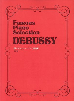 新・ドビュッシー・ピアノ名曲選