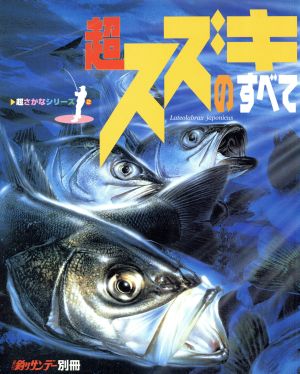 超スズキのすべて 週刊釣りサンデー別冊超さかなシリーズ2