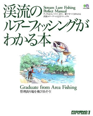 渓流のルアーフィッシングがわかる本 エイムック222FISHING HOW TO SERIES1