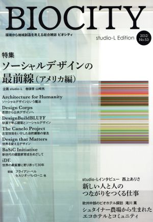 BIOCITY ビオシティ 環境から地域創造を考える総合雑誌(No.53 2012) 特集 ソーシャルデザインの最前線 アメリカ編